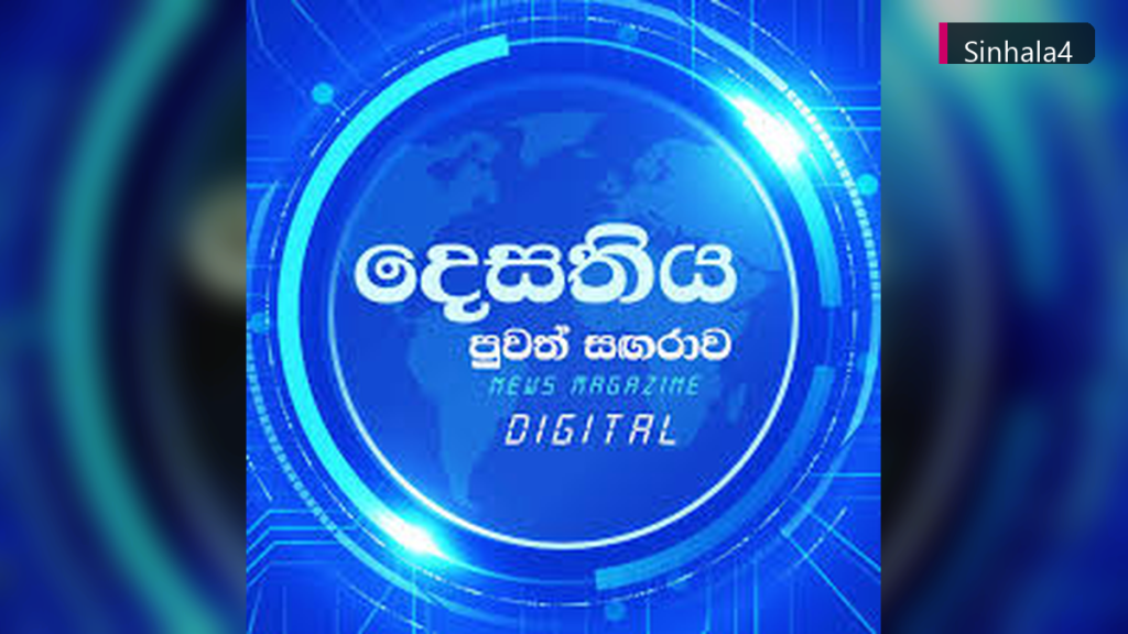 දශක හතරකට අධික ඉතිහාසයක් ඇති 'දෙසතිය' සඟරාවේ මෙහෙවර