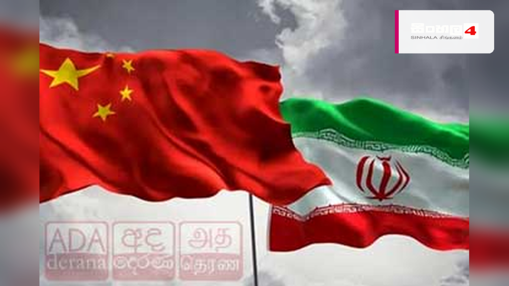 ඉරානයේ ස්වෛරීභාවය සහ සාධාරණ ඉල්ලීම් වෙනුවෙන් චීනයේ පූර්ණ සහාය