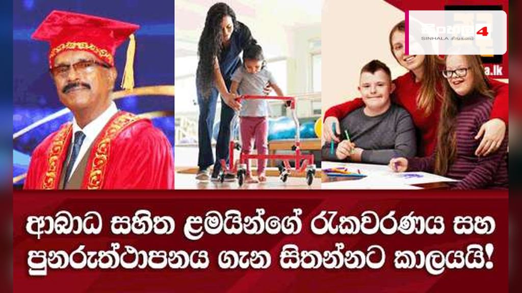 ආබාධ සහිත දරුවන්ගේ රැකවරණය: සමාජ වගකීමක් සහ හදිසි අවශ්යතාවක් ආබාධ සහිත දරුවන්ගේ රැකවරණය: සමාජ වගකීමක් සහ හදිසි අවශ්යතාවක්