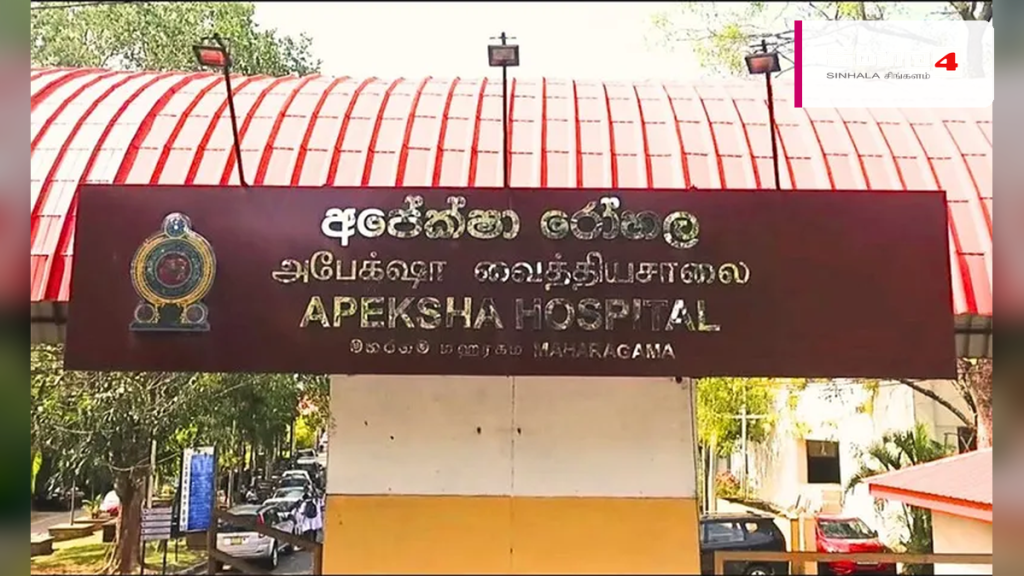 මහරගම අපේක්ෂා රෝහලේ පරිත්යාග වැඩසටහන් සීමා කිරීමේ තීරණයක් මහරගම අපේක්ෂා රෝහලේ පරිත්යාග වැඩසටහන් සීමා කිරීමේ තීරණයක්
