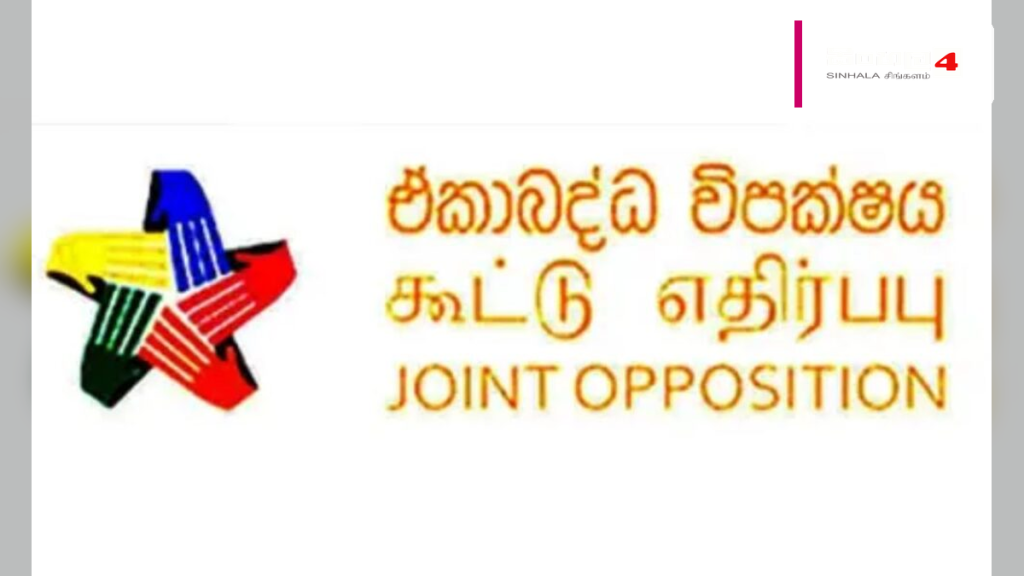 රජයේ දූෂණ සහ මූල්ය අක්රමිකතා ගැන ඒකාබද්ධ විපක්ෂයෙන් IMF වෙත වාර්තාවක් රජයේ දූෂණ සහ මූල්ය අක්රමිකතා ගැන ඒකාබද්ධ විපක්ෂයෙන් IMF වෙත වාර්තාවක්