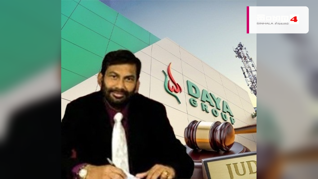 දයා සමූහ ව්යාපාරයේ දේපළ වෙන්දේසි කිරීමේ තීරණයට එරෙහි පෙත්සම ප්රතික්ෂේප වේ දයා සමූහ ව්යාපාරයේ දේපළ වෙන්දේසි කිරීමේ තීරණයට එරෙහි පෙත්සම ප්රතික්ෂේප වේ