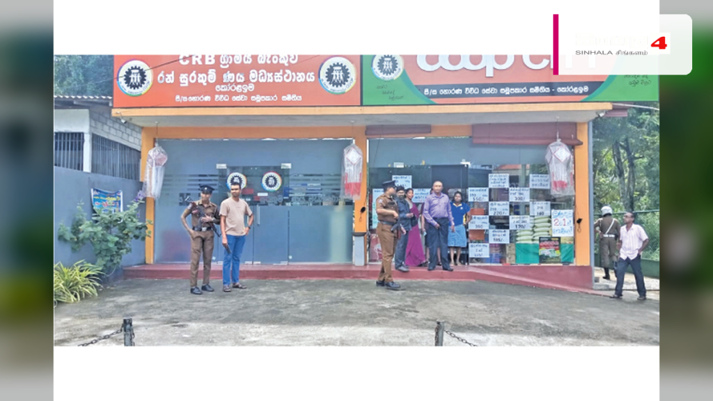 ගෝනපොළ සමුපකාර රන් සුරැකුම් මධ්යස්ථානයට නින්ජා ඇඳුමින් සැරසුණු කල්ලියක් කඩා වදී ගෝනපොළ සමුපකාර රන් සුරැකුම් මධ්යස්ථානයට නින්ජා ඇඳුමින් සැරසුණු කල්ලියක් කඩා වදී