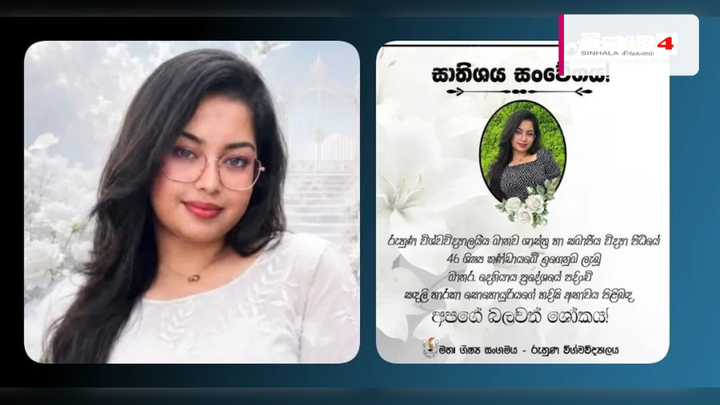 "මං නොමැරුනොත් එන්නම්" - රුහුණ සරසවි සිසුවියකගේ වියෝවෙන් මුළු සරසවියම කම්පාවෙයි