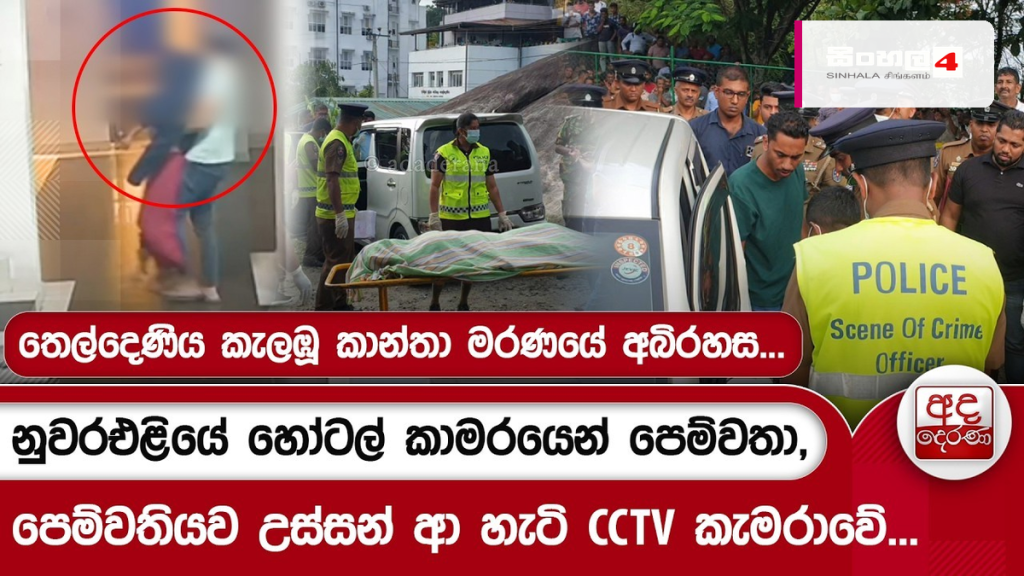 තෙල්දෙණියේ අභිරහස් මරණය: සැකකරුගෙන් රුපියල් කෝටි එකහමාරක වංචාවක් තෙල්දෙණියේ අභිරහස් මරණය: සැකකරුගෙන් රුපියල් කෝටි එකහමාරක වංචාවක්