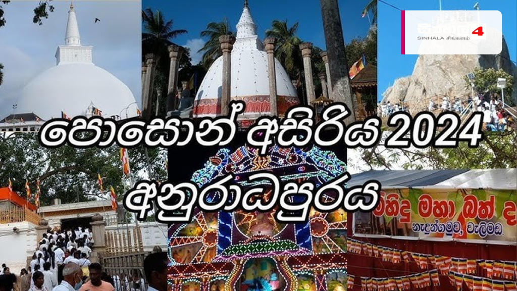 පොසොන් උත්සවය වෙනුවෙන් අනුරාධපුරය සැරසේ: විශේෂ ආරක්ෂක හා රථවාහන සැලසුම් ක්‍රියාත්මකයි