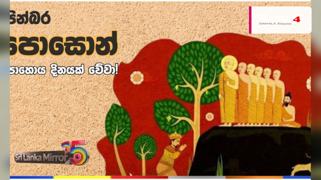 අනුබුදු මිහිඳු මාහිමියන්ගේ ලංකාගමනය සිහිපත් කෙරෙන පොසොන් පුන් පොහෝ දිනය අදයි අනුබුදු මිහිඳු මාහිමියන්ගේ ලංකාගමනය සිහිපත් කෙරෙන පොසොන් පුන් පොහෝ දිනය අදයි