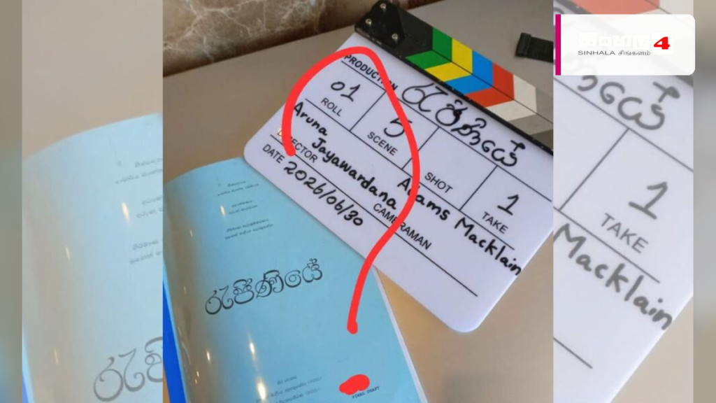 ප්රවීණ නිළි මාලිනී ෆොන්සේකාගේ ජීවිත කතාව ඇසුරෙන් නිර්මාණය වන ‘රැජිණියේ’ චිත්රපටයට පවුලේ උදවියගෙන් විරෝධයක් ප්රවීණ නිළි මාලිනී ෆොන්සේකාගේ ජීවිත කතාව ඇසුරෙන් නිර්මාණය වන 'රැජිණියේ' චිත්රපටයට පවුලේ උදවියගෙන් විරෝධයක්