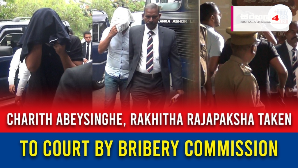 රඛිත රාජපක්ෂ සහ චරිත් අබේසිංහගේ නඩුව පස්වරු 2 දක්වා කල් යයි රඛිත රාජපක්ෂ සහ චරිත් අබේසිංහගේ නඩුව පස්වරු 2 දක්වා කල් යයි