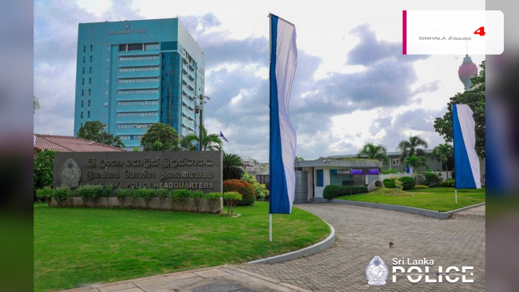 ශ්රී ලංකා පොලිස් මූලස්ථානයෙන් නවතම නිවේදනයක් ශ්රී ලංකා පොලිස් මූලස්ථානයෙන් නවතම නිවේදනයක්