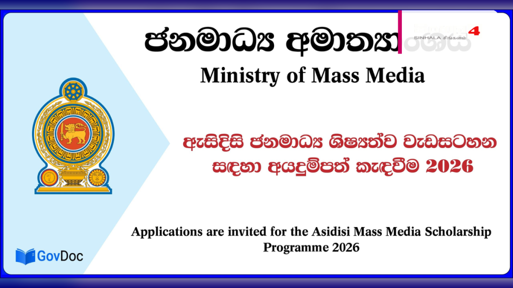 2026 වසර සඳහා ‘ඇසිදිසි’ ජනමාධ්ය හා තාක්ෂණික ශිෂ්යත්ව අයදුම්පත් කැඳවයි 2026 වසර සඳහා 'ඇසිදිසි' ජනමාධ්ය හා තාක්ෂණික ශිෂ්යත්ව අයදුම්පත් කැඳවයි