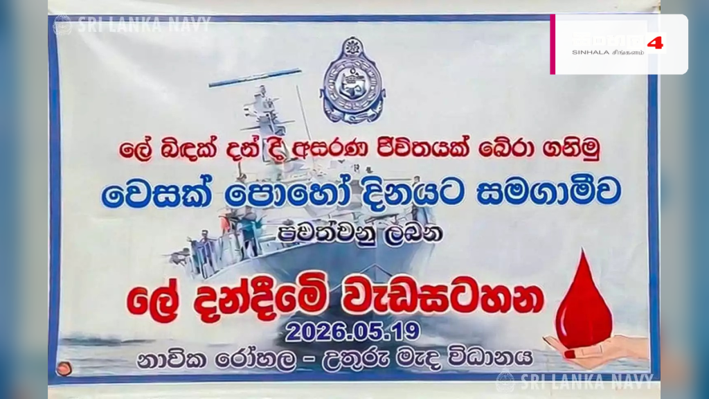 පොසොන් පුර පසළොස්වක පොහෝ දිනට සමගාමීව නාවික හමුදාවෙන් රුධිර පරිත්යාග වැඩසටහනක් පොසොන් පුර පසළොස්වක පොහෝ දිනට සමගාමීව නාවික හමුදාවෙන් රුධිර පරිත්යාග වැඩසටහනක්