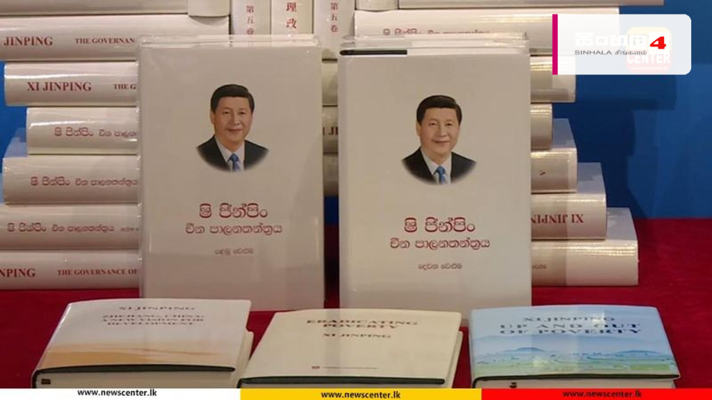 “ෂී ජින්පිං – චීන පාලනතන්ත්රය” ග්රන්ථයේ 5වැනි වෙළුම එළිදැක්වේ “ෂී ජින්පිං – චීන පාලනතන්ත්රය” ග්රන්ථයේ 5වැනි වෙළුම එළිදැක්වේ