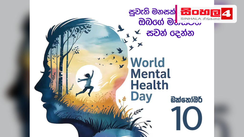 සුවැති හෙටක් උදෙසා ඔබේ මානසික සෞඛ්යය ගැනත් සිතන්න සුවැති හෙටක් උදෙසා ඔබේ මානසික සෞඛ්යය ගැනත් සිතන්න
