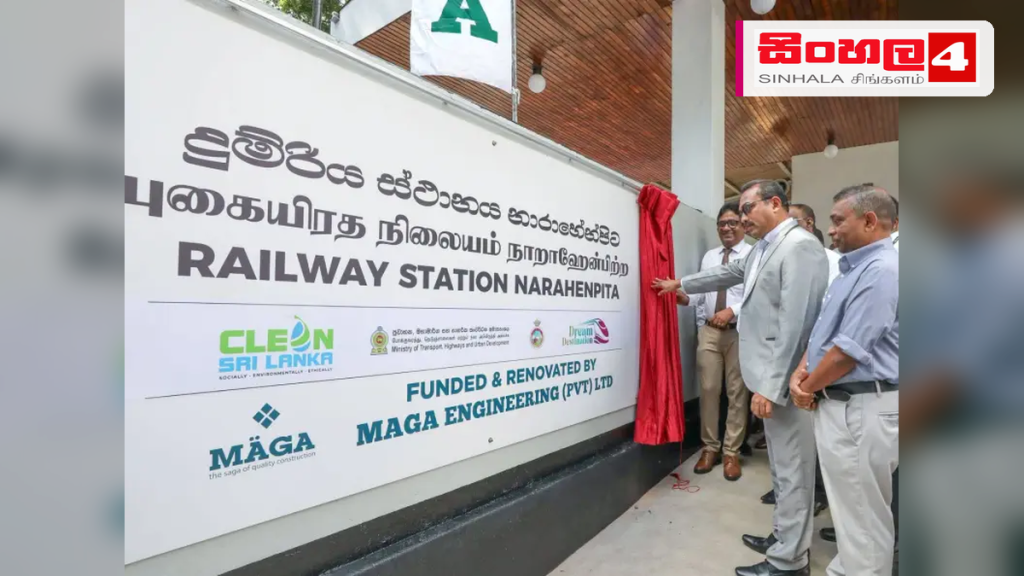 නවීකරණය කළ නාරාහේන්පිට දුම්රිය ස්ථානය ජනතා අයිතියට නවීකරණය කළ නාරාහේන්පිට දුම්රිය ස්ථානය ජනතා අයිතියට