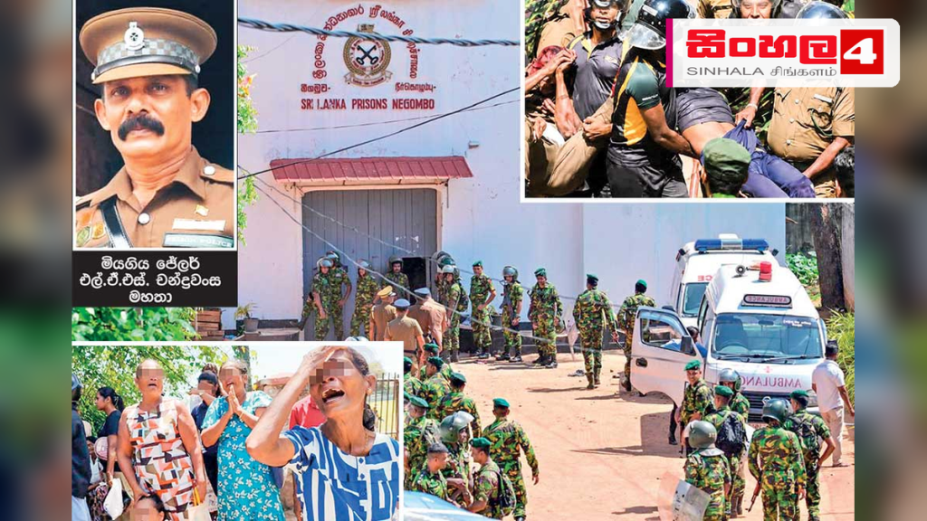 මීගමුව බන්ධනාගාරයේ ඇතිවූ නොසන්සුන්තාවයෙන් 26ක් මරුට: බන්ධනාගාරයම යුද පිටියක් වෙයි මීගමුව බන්ධනාගාරයේ ඇතිවූ නොසන්සුන්තාවයෙන් 26ක් මරුට: බන්ධනාගාරයම යුද පිටියක් වෙයි