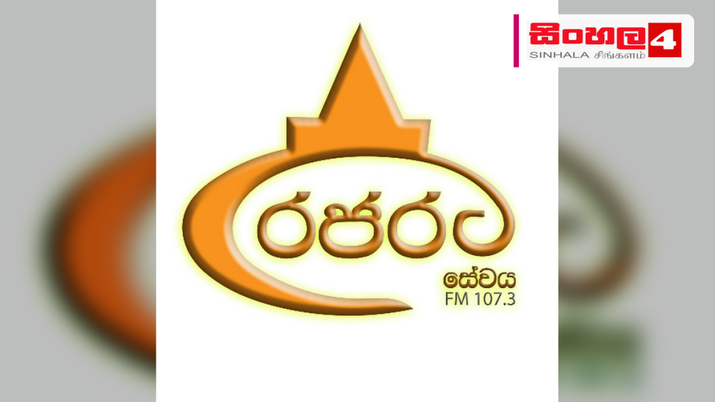 රජරට ජනතාවගේ හදගැස්ම වූ රජරට සේවයේ ස්වර්ණමය මෙහෙවර