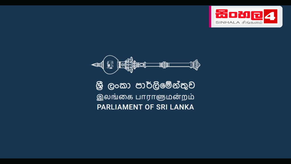 ශ්‍රී ලංකා පාර්ලිමේන්තුවේ මන්ත්‍රීවරුන් පිළිබඳ තොරතුරු දැන ගැනීමට නව පහසුකම්