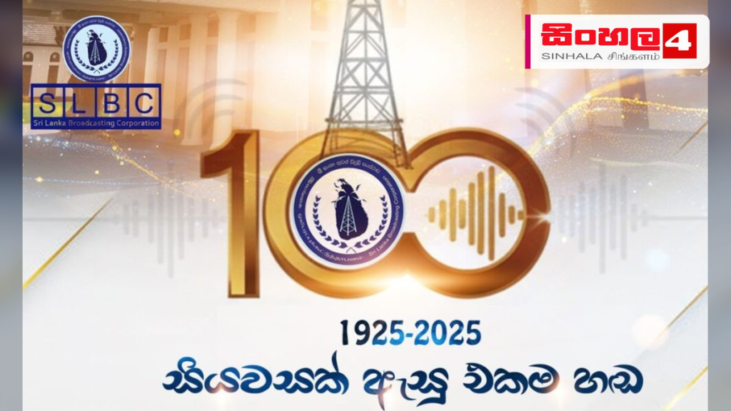 ශ්රී ලංකා ගුවන්විදුලි සංස්ථාවේ සියවස් සැමරුම් වැඩසටහන් රැසක් ශ්රී ලංකා ගුවන්විදුලි සංස්ථාවේ සියවස් සැමරුම් වැඩසටහන් රැසක්