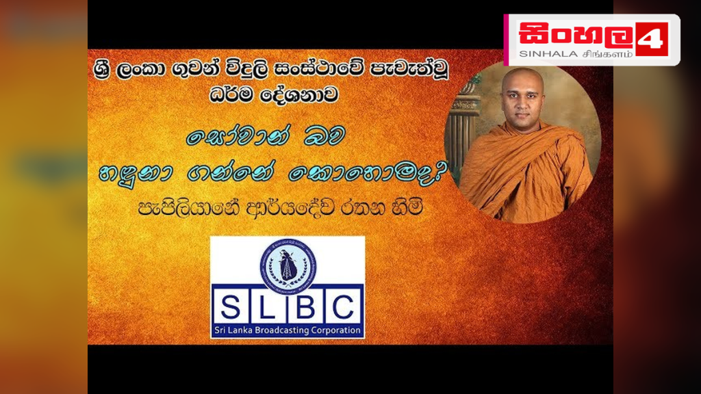 ශ්රී ලංකා ගුවන් විදුලි සංස්ථාවේ නවතම දේශන මාලාව ඔස්සේ ධර්ම දේශනා රැසක් ශ්රී ලංකා ගුවන් විදුලි සංස්ථාවේ නවතම දේශන මාලාව ඔස්සේ ධර්ම දේශනා රැසක්