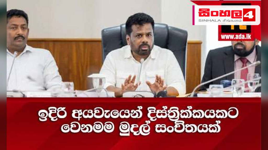 ඉදිරි අයවැයෙන් සෑම දිස්ත්‍රික්කයකටම වෙනම මුදල් සංචිතයක්