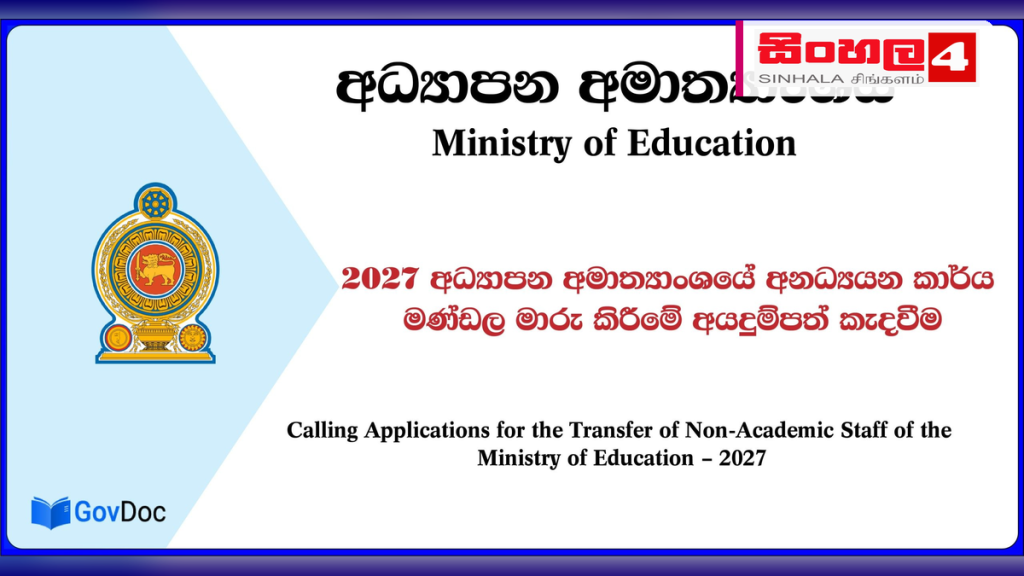 අධ්‍යාපන අමාත්‍යාංශයේ අනධ්‍යයන කාර්ය මණ්ඩල වාර්ෂික ස්ථාන මාරු 2027 චක්‍රලේඛය නිකුත් කෙරේ