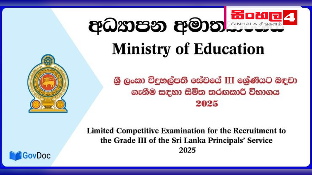 පළාත් සභා යටතේ සේවය කරන විදුහල්පතිවරුන්ට ජාතික පාසල් සඳහා ස්ථාන මාරුවීම් පළාත් සභා යටතේ සේවය කරන විදුහල්පතිවරුන්ට ජාතික පාසල් සඳහා ස්ථාන මාරුවීම්