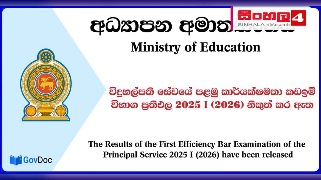 ශ්රී ලංකා විදුහල්පති සේවයේ පළමු කාර්යක්ෂමතා කඩඉම් විභාගයේ ප්රතිඵල නිකුත් කෙරේ ශ්රී ලංකා විදුහල්පති සේවයේ පළමු කාර්යක්ෂමතා කඩඉම් විභාගයේ ප්රතිඵල නිකුත් කෙරේ