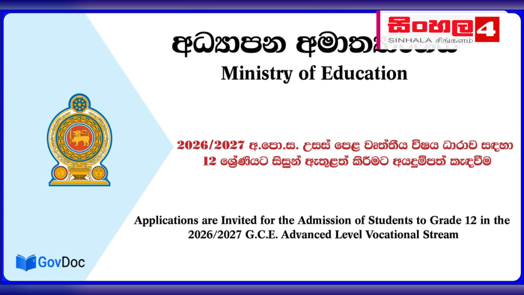 2026/2027 උසස් පෙළ වෘත්තීය විෂය ධාරාව සඳහා අයදුම්පත් කැඳවීම ඇරඹේ