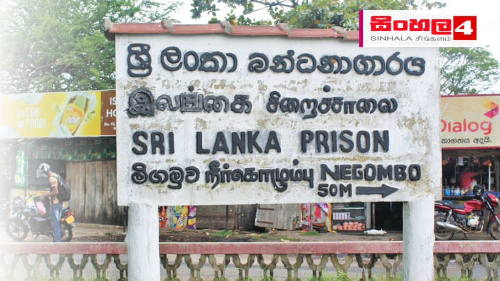 මීගමුව බන්ධනාගාරයේ උණුසුම් තත්ත්වය: අළු යට ගිනි ඇවිළෙන්නේ ඇයි? මීගමුව බන්ධනාගාරයේ උණුසුම් තත්ත්වය: අළු යට ගිනි ඇවිළෙන්නේ ඇයි?