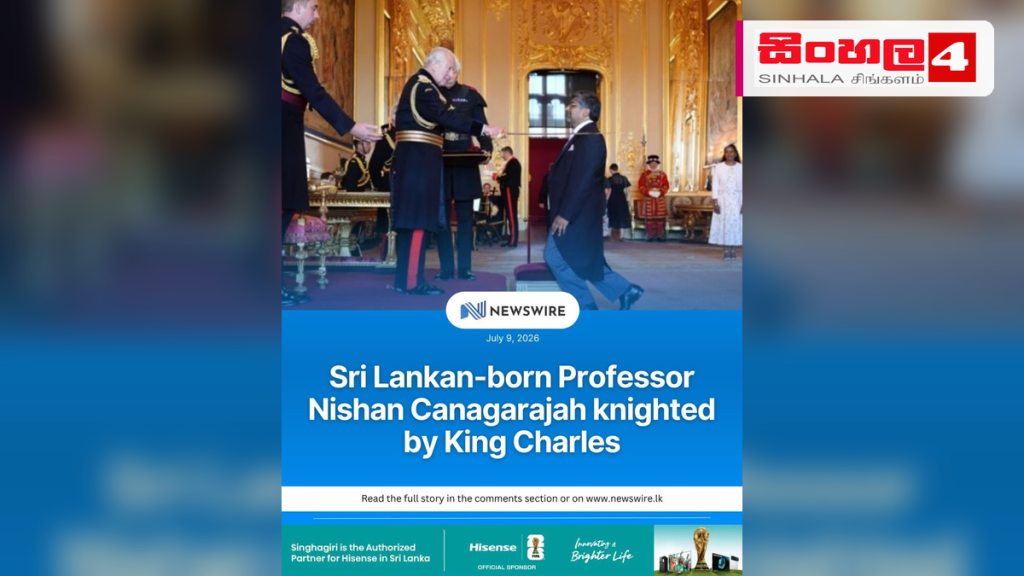බ්රිතාන්යයේ ලෙස්ටර් සරසවියේ උපකුලපති මහාචාර්ය නිෂාන් කනගරාජාට නයිට් පදවියක් බ්රිතාන්යයේ ලෙස්ටර් සරසවියේ උපකුලපති මහාචාර්ය නිෂාන් කනගරාජාට නයිට් පදවියක්