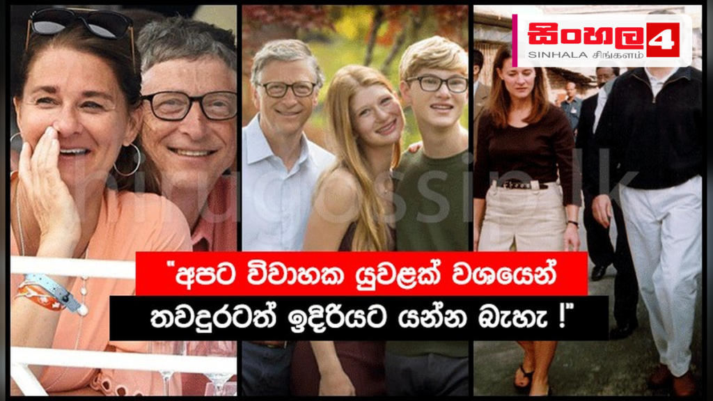 විවාහයෙන් බැහැර සබඳතා ගැන බිල් ගේට්ස් පාපොච්චාරණය කරයි