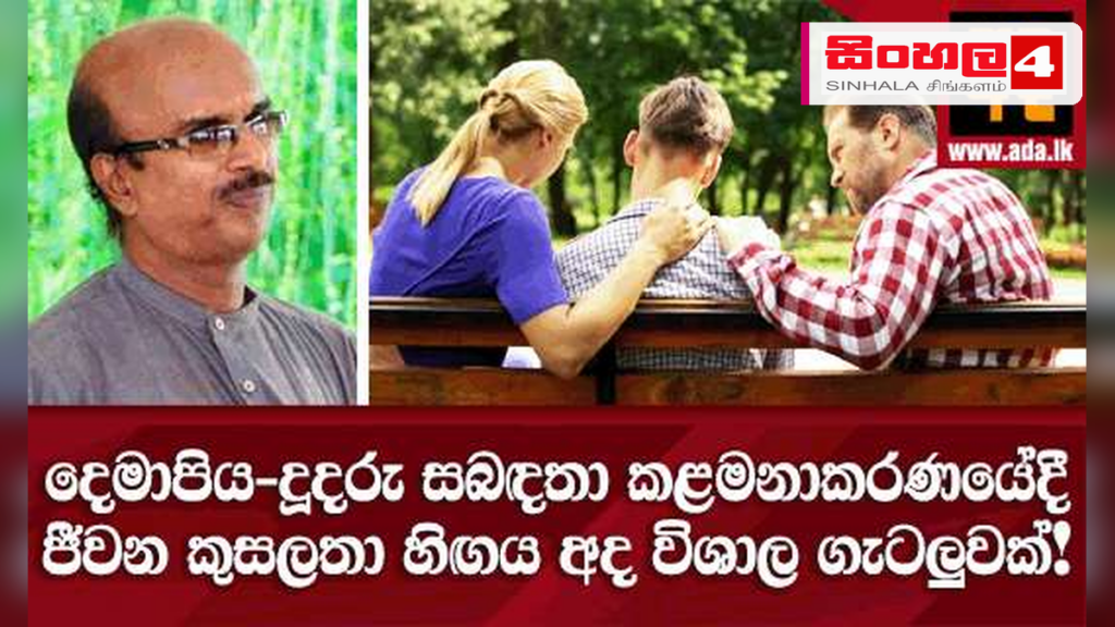 අද පවුල් සබඳතා බිඳවැටීමට හේතුවන ජීවන කුසලතා හිඟය