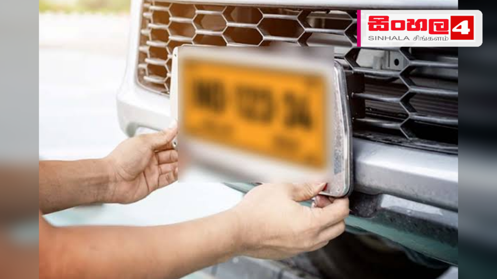 හිමිකරුවන් රැගෙන නොගිය වාහන අංක තහඩු ඉවත් කිරීමට තීරණයක් හිමිකරුවන් රැගෙන නොගිය වාහන අංක තහඩු ඉවත් කිරීමට තීරණයක්