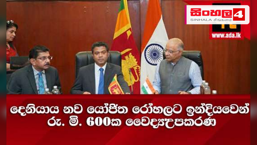 දෙණියාය නව රෝහලට ඉන්දියාවෙන් රුපියල් මිලියන 600ක වෛද්ය උපකරණ දෙණියාය නව රෝහලට ඉන්දියාවෙන් රුපියල් මිලියන 600ක වෛද්ය උපකරණ