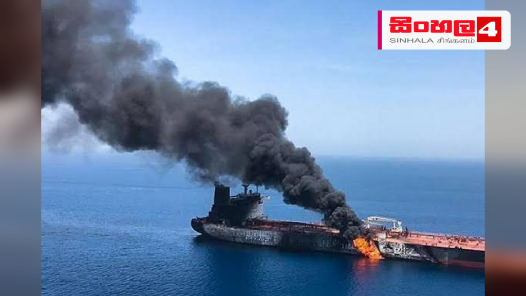 එක්සත් අරාබි එමීර් රාජ්යයේ තෙල් නෞකා දෙකකට ඉරානයෙන් මිසයිල ප්රහාරයක් එක්සත් අරාබි එමීර් රාජ්යයේ තෙල් නෞකා දෙකකට ඉරානයෙන් මිසයිල ප්රහාරයක්