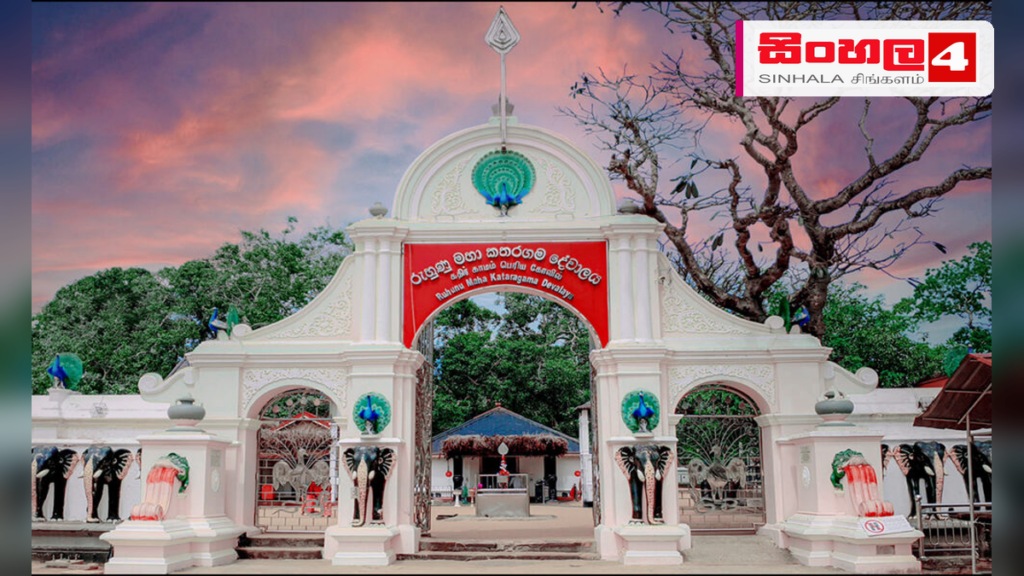 ඓතිහාසික රුහුණු මහා කතරගම දේවාලයේ ඇසළ පෙරහර මංගල්යය අදින් ඇරඹේ ඓතිහාසික රුහුණු මහා කතරගම දේවාලයේ ඇසළ පෙරහර මංගල්යය අදින් ඇරඹේ