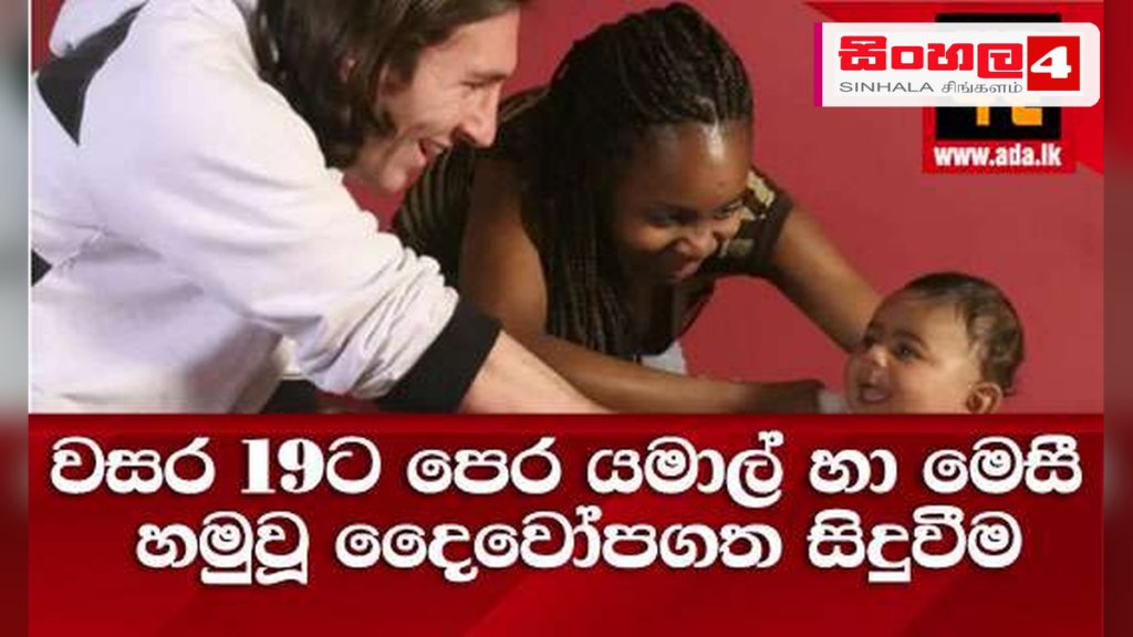 වසර 19කට පෙර මෙසී වඩාගත් බිළිඳා අද ලෝක පාපන්දු තරු අතර: දෛවෝපගත හමුවක අතීතය වසර 19කට පෙර මෙසී වඩාගත් බිළිඳා අද ලෝක පාපන්දු තරු අතර: දෛවෝපගත හමුවක අතීතය