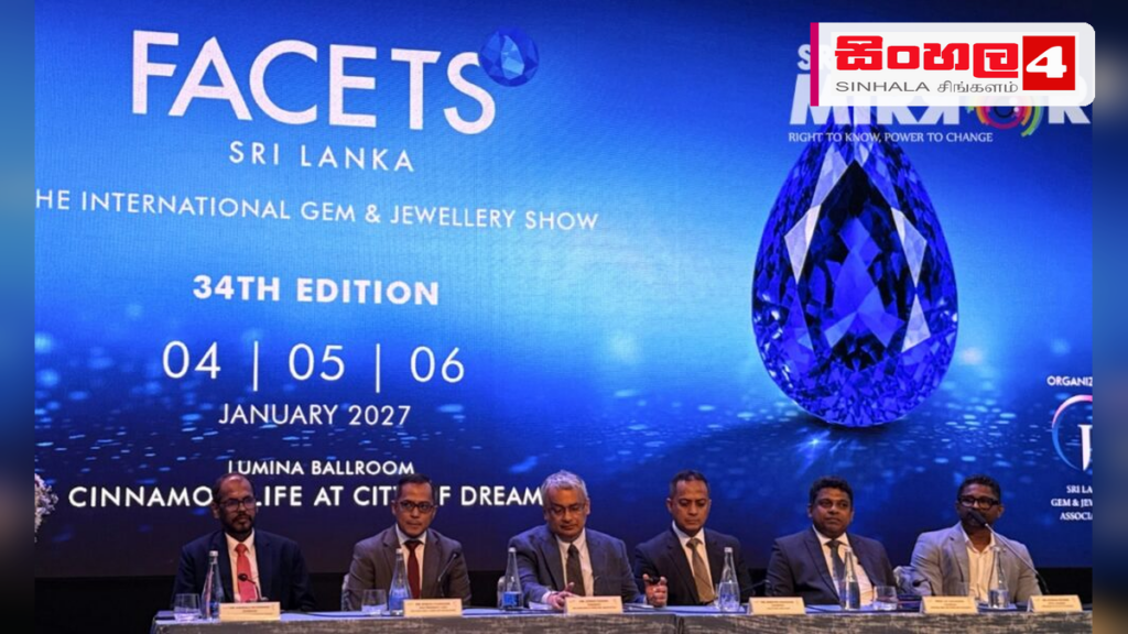 34 වැනි 'FACETS SRI LANKA 2027' මැණික් ප්‍රදර්ශනය ජනවාරියේදී