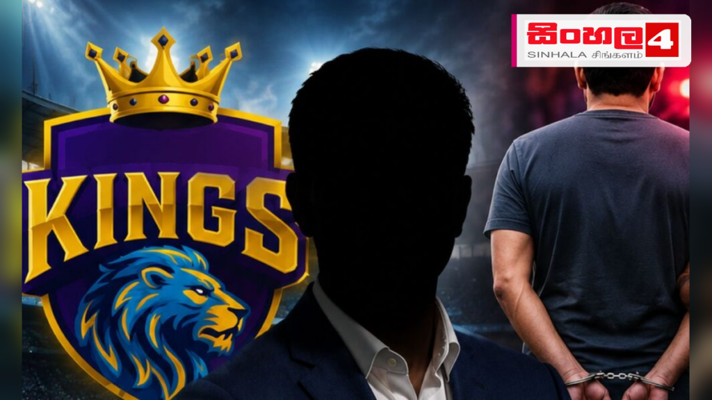 තරග පාවාදීමේ චෝදනා: ජැෆ්නා කිංග්ස් සම හිමිකරු රිමාන්ඩ් තරග පාවාදීමේ චෝදනා: ජැෆ්නා කිංග්ස් සම හිමිකරු රිමාන්ඩ්