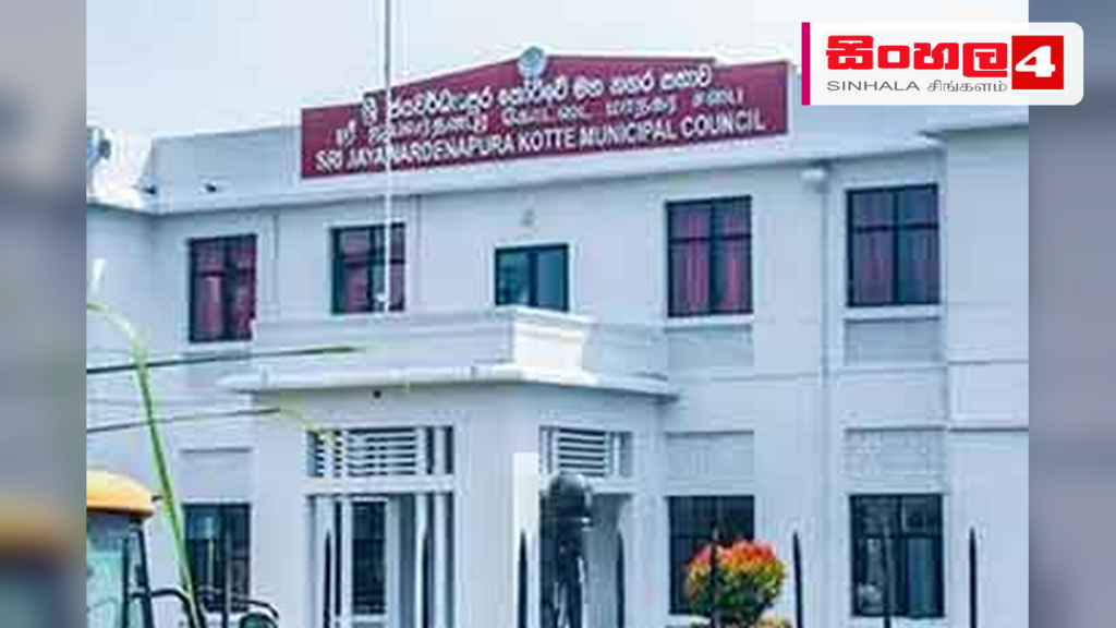 ශ්රී ජයවර්ධනපුර කෝට්ටේ මහ නගර සභාවට නව මන්ත්රීවරයෙක් ශ්රී ජයවර්ධනපුර කෝට්ටේ මහ නගර සභාවට නව මන්ත්රීවරයෙක්