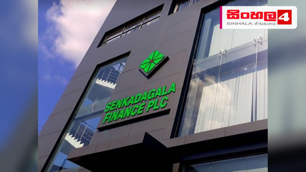 සෙන්කඩගල ෆිනෑන්ස් වෙතින් රුපියල් බිලියන 2ක වාර්තාගත සමූහ ලාභයක් සෙන්කඩගල ෆිනෑන්ස් වෙතින් රුපියල් බිලියන 2ක වාර්තාගත සමූහ ලාභයක්