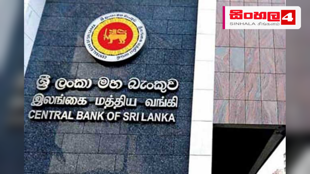 ශ්රී ලංකා මහ බැංකුවේ ප්රතිපත්ති පොලී අනුපාතිකයේ වෙනසක් නැත ශ්රී ලංකා මහ බැංකුවේ ප්රතිපත්ති පොලී අනුපාතිකයේ වෙනසක් නැත