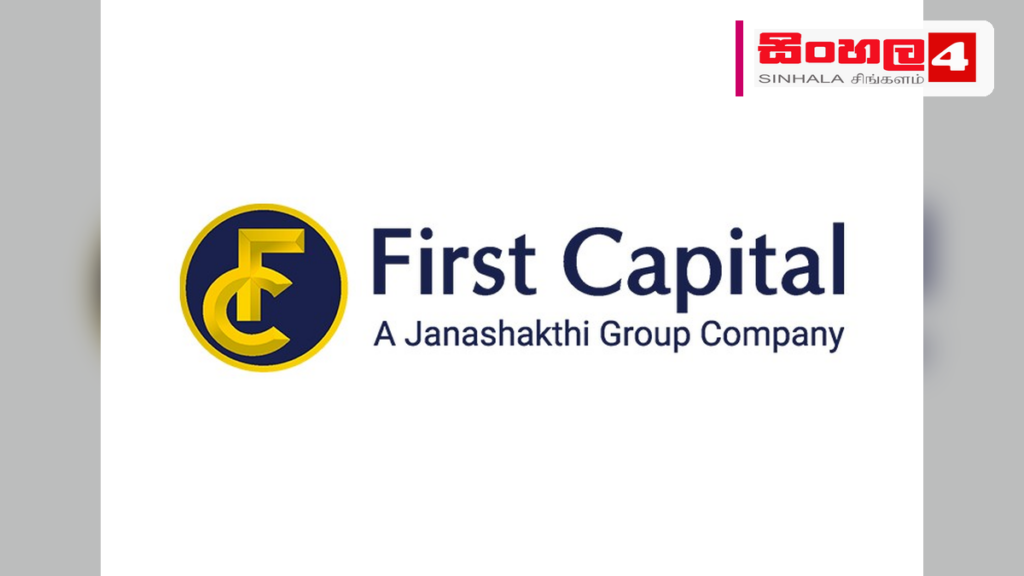 First Capital හෝල්ඩින්ග්ස් සහ First Capital Treasuries වෙතින් ‘A+’ ශ්රේණිගත කිරීම යළි තහවුරු කරගනී First Capital හෝල්ඩින්ග්ස් සහ First Capital Treasuries වෙතින් ‘A+’ ශ්රේණිගත කිරීම යළි තහවුරු කරගනී