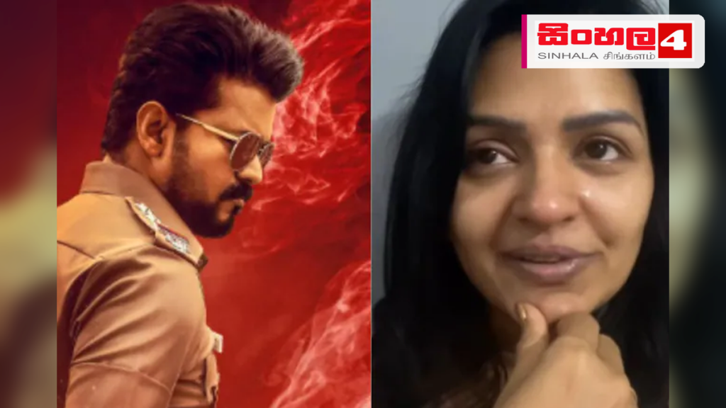 විජයගේ අවසන් චිත්රපටයෙන් තම දර්ශනය ඉවත් කිරීම ගැන නිළිය කඳුළු සලයි විජයගේ අවසන් චිත්රපටයෙන් තම දර්ශනය ඉවත් කිරීම ගැන නිළිය කඳුළු සලයි