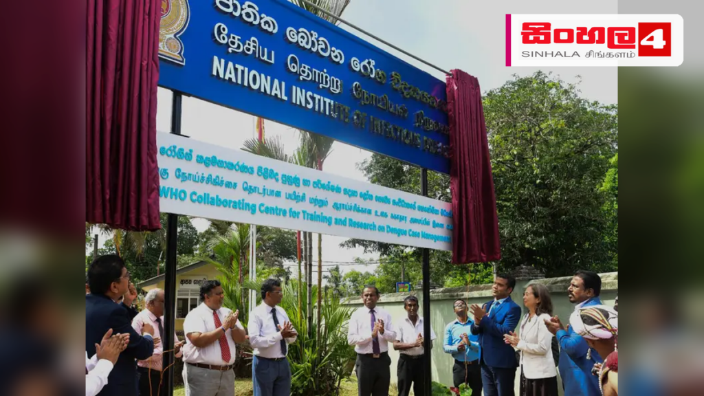 අංගොඩ ජාතික බෝවන රෝග විද්යායතනයට ලෝක සෞඛ්ය සංවිධානයේ ජාත්යන්තර පිළිගැනීමක් අංගොඩ ජාතික බෝවන රෝග විද්යායතනයට ලෝක සෞඛ්ය සංවිධානයේ ජාත්යන්තර පිළිගැනීමක්