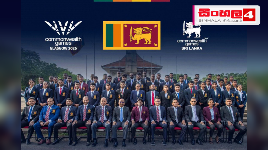 ග්ලාස්ගෝ 2026 පොදු රාජ්ය මණ්ඩලීය ක්රීඩා උළෙලට ශ්රී ලංකා කණ්ඩායම සූදානම් ග්ලාස්ගෝ 2026 පොදු රාජ්ය මණ්ඩලීය ක්රීඩා උළෙලට ශ්රී ලංකා කණ්ඩායම සූදානම්