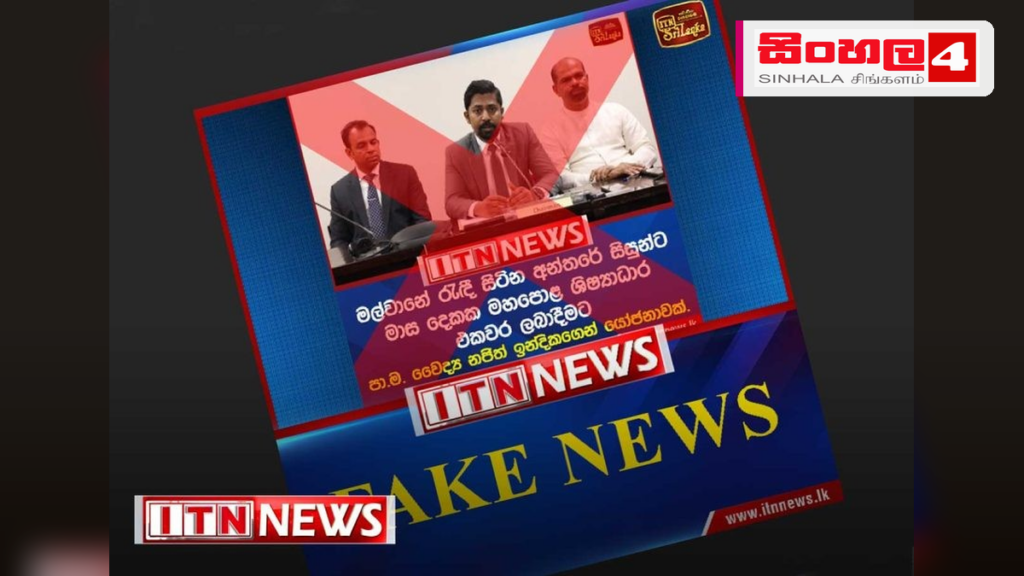 ITN නාමය භාවිතා කරමින් සමාජ මාධ්ය ඔස්සේ පැතිරෙන ව්යාජ ප්රවෘත්තියක් ගැන අනතුරු ඇඟවීමක් ITN නාමය භාවිතා කරමින් සමාජ මාධ්ය ඔස්සේ පැතිරෙන ව්යාජ ප්රවෘත්තියක් ගැන අනතුරු ඇඟවීමක්