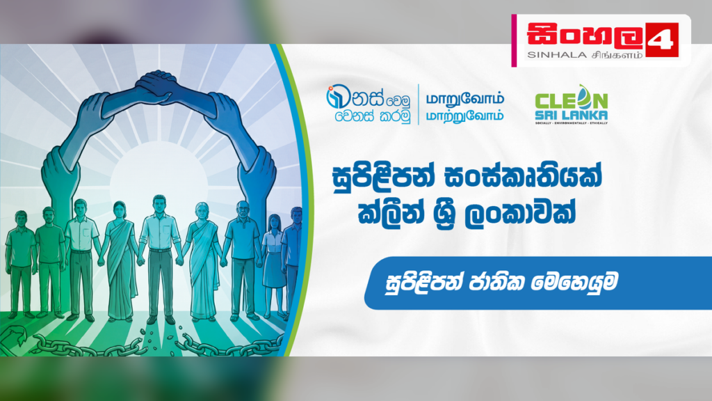 ජූලි 27 සිට 31 දක්වා ‘සුපිළිපන් සතිය’ ප්රකාශයට පත් කෙරේ ජූලි 27 සිට 31 දක්වා 'සුපිළිපන් සතිය' ප්රකාශයට පත් කෙරේ