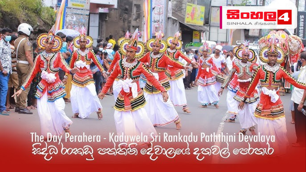 කඩුවෙල රජමහා විහාරයේ ඇසළ පෙරහැර හේතුවෙන් විශේෂ රථවාහන සැලැස්මක් කඩුවෙල රජමහා විහාරයේ ඇසළ පෙරහැර හේතුවෙන් විශේෂ රථවාහන සැලැස්මක්